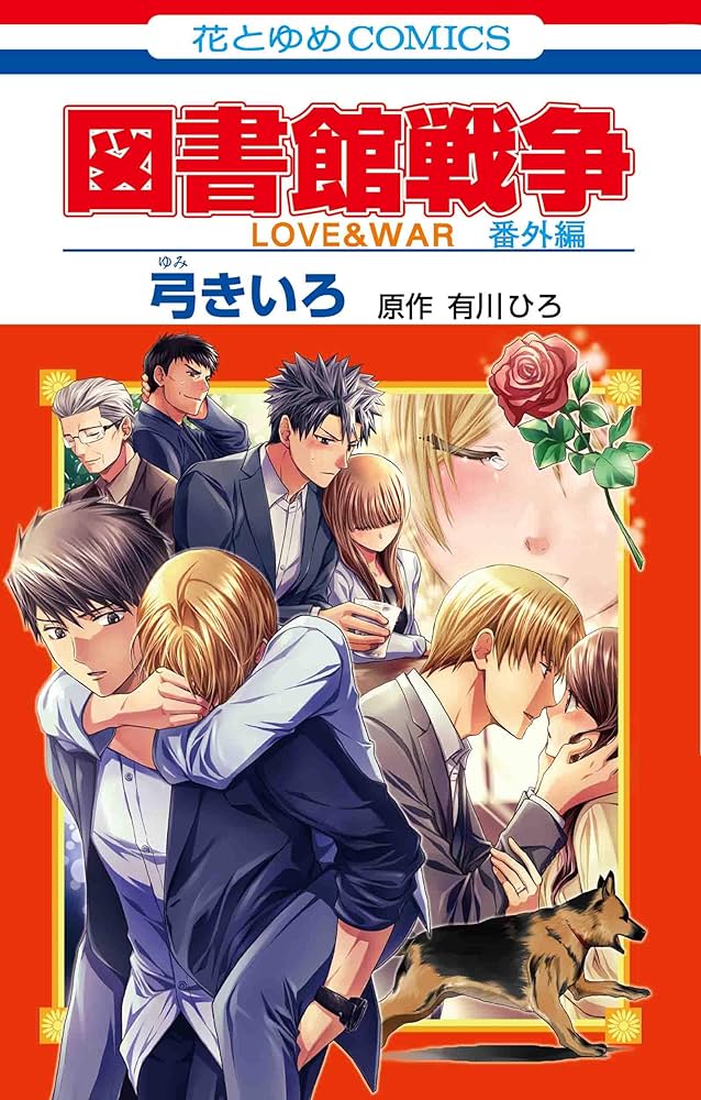 Amazon.co.jp: 図書館戦争 LOVE&WAR 番外編 (花とゆめCOMICS